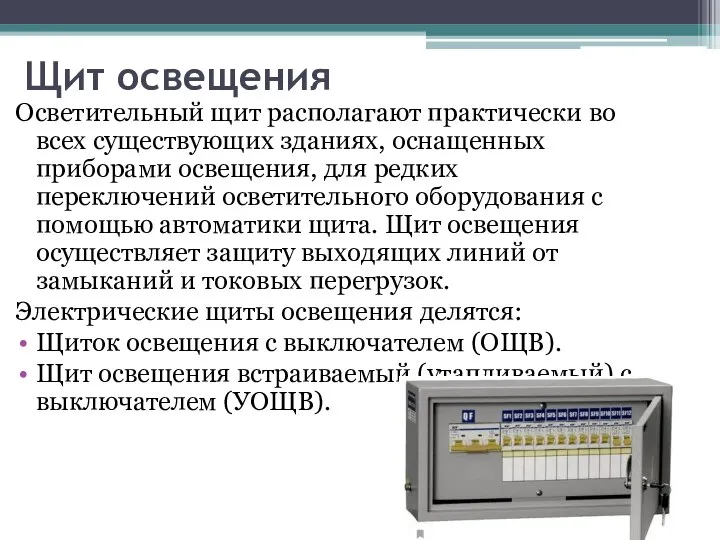 Щит освещения Осветительный щит располагают практически во всех существующих зданиях, оснащенных приборами