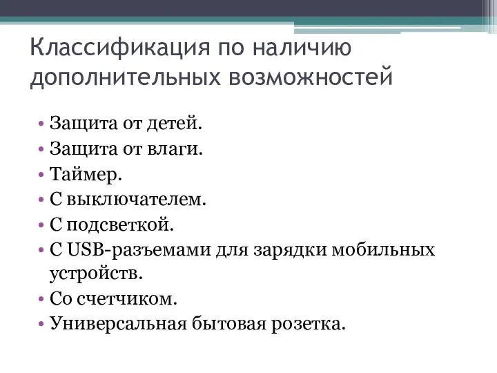 Классификация по наличию дополнительных возможностей Защита от детей. Защита от влаги. Таймер.