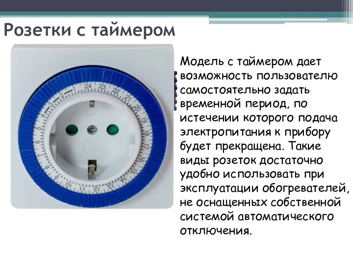 Розетки с таймером Модель с таймером дает возможность пользователю самостоятельно задать временной