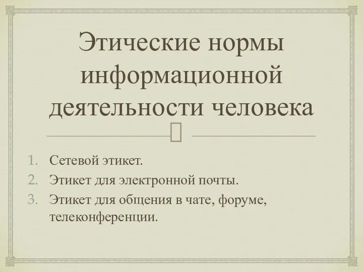 Этические нормы информационной деятельности человека Сетевой этикет. Этикет для электронной почты. Этикет