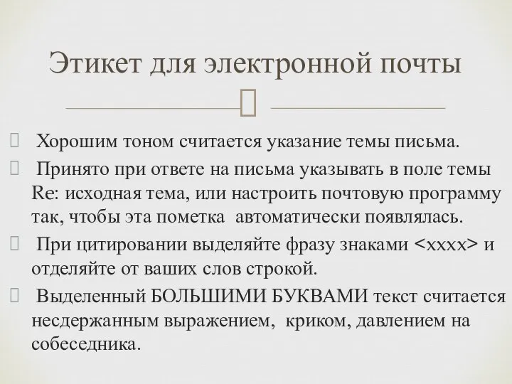 Хорошим тоном считается указание темы письма. Принято при ответе на письма указывать