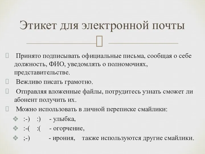 Принято подписывать официальные письма, сообщая о себе должность, ФИО, уведомлять о полномочиях,