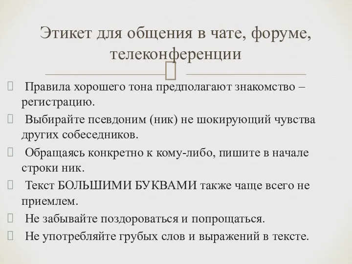 Правила хорошего тона предполагают знакомство – регистрацию. Выбирайте псевдоним (ник) не шокирующий