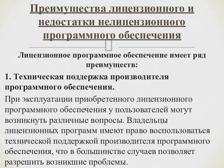 Лицензионное программное обеспечение имеет ряд преимуществ: 1. Техническая поддержка производителя программного обеспечения.