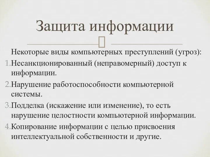 Некоторые виды компьютерных преступлений (угроз): Несанкционированный (неправомерный) доступ к информации. Нарушение работоспособности