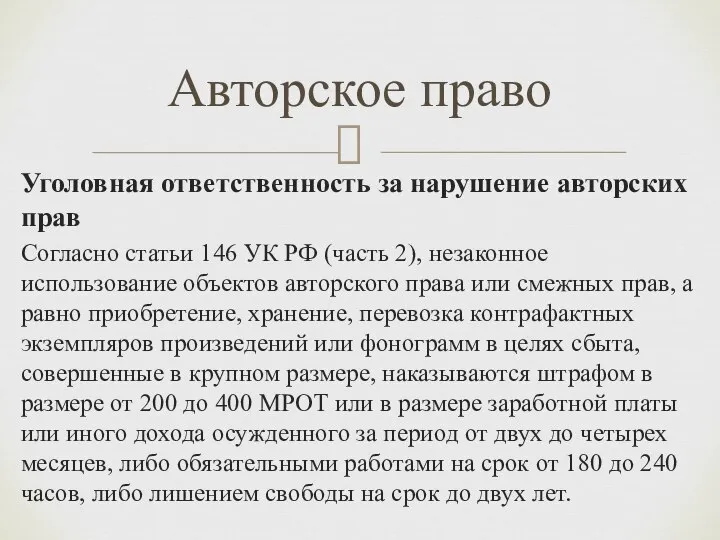 Авторское право Уголовная ответственность за нарушение авторских прав Согласно статьи 146 УК