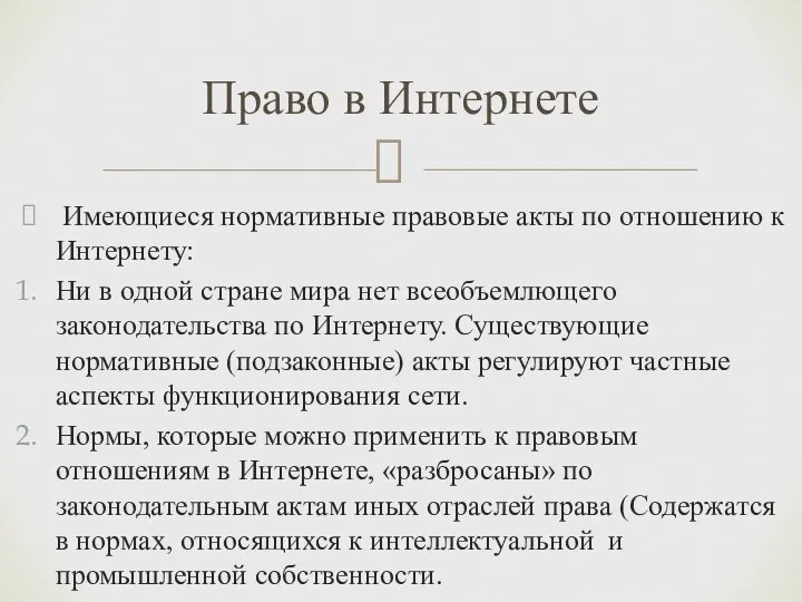 Имеющиеся нормативные правовые акты по отношению к Интернету: Ни в одной стране