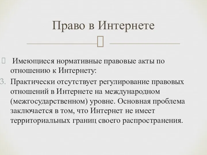 Имеющиеся нормативные правовые акты по отношению к Интернету: Практически отсутствует регулирование правовых