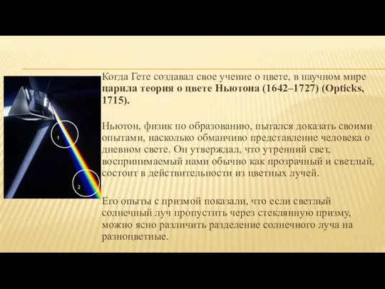 Когда Гете создавал свое учение о цвете, в научном мире царила теория