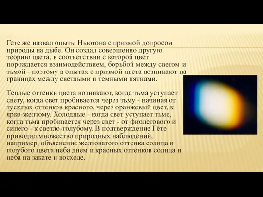 Гете же назвал опыты Ньютона с призмой допросом природы на дыбе. Он