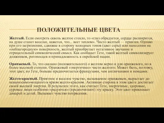 ПОЛОЖИТЕЛЬНЫЕ ЦВЕТА Желтый. Если смотреть сквозь желтое стекло, то «глаз обрадуется, сердце