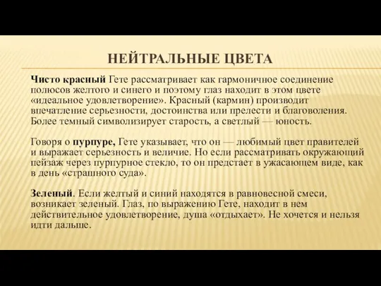 НЕЙТРАЛЬНЫЕ ЦВЕТА Чисто красный Гете рассматривает как гармоничное соединение полюсов желтого и