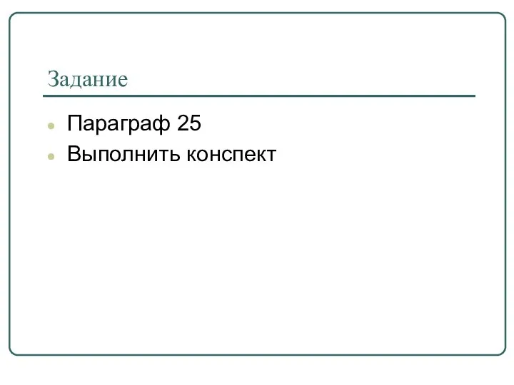 Задание Параграф 25 Выполнить конспект