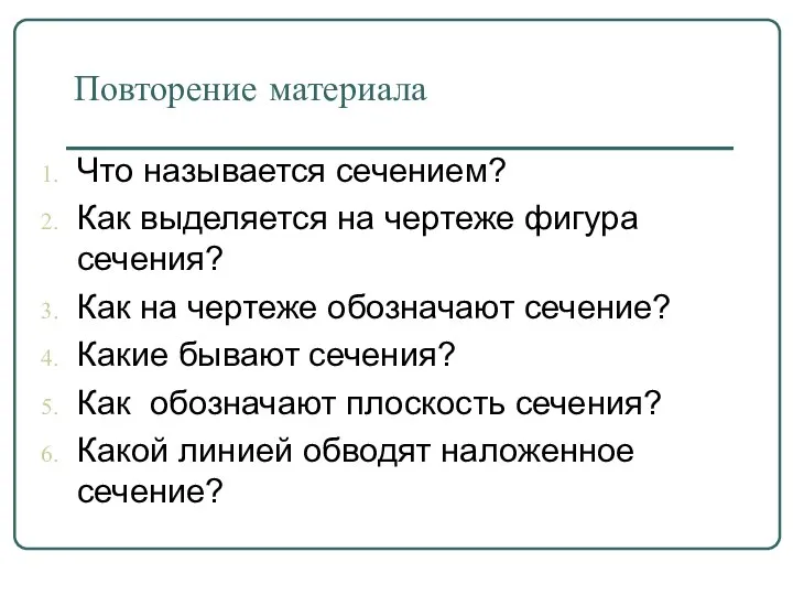 Повторение материала Что называется сечением? Как выделяется на чертеже фигура сечения? Как