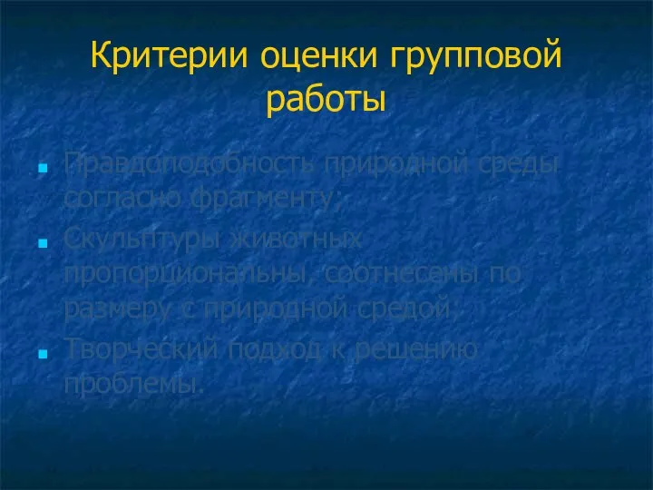 Критерии оценки групповой работы Правдоподобность природной среды согласно фрагменту; Скульптуры животных пропорциональны,