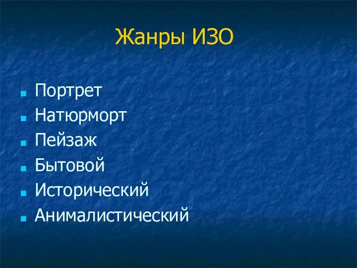 Жанры ИЗО Портрет Натюрморт Пейзаж Бытовой Исторический Анималистический