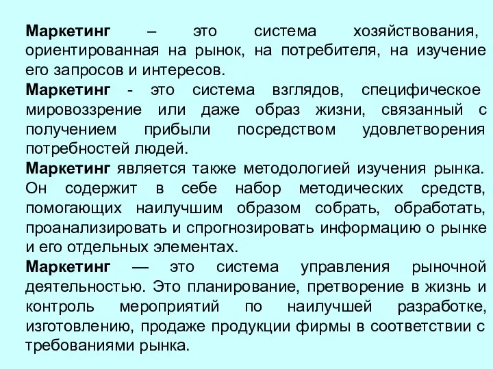 Маркетинг – это система хозяйствования, ориентированная на рынок, на потребителя, на изучение