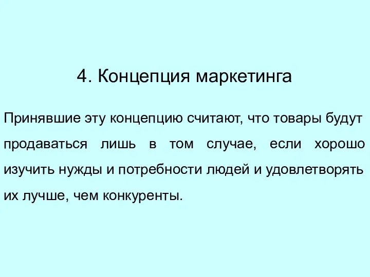 4. Концепция маркетинга Принявшие эту концепцию считают, что товары будут продаваться лишь