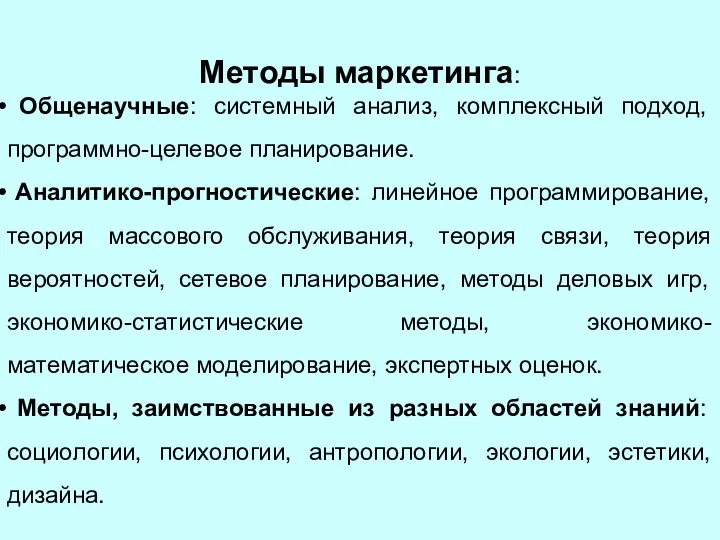 Методы маркетинга: Общенаучные: системный анализ, комплексный подход, программно-целевое планирование. Аналитико-прогностические: линейное программирование,