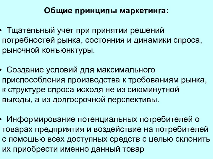 Общие принципы маркетинга: Тщательный учет при принятии решений потребностей рынка, состояния и