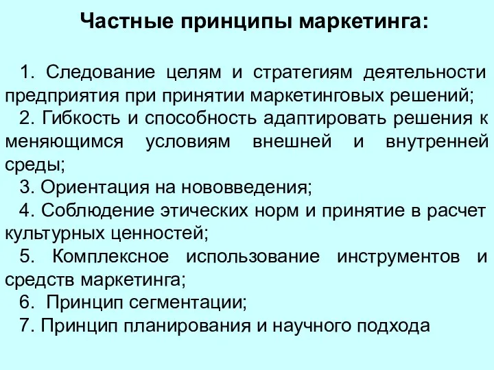 Частные принципы маркетинга: 1. Следование целям и стратегиям деятельности предприятия при принятии