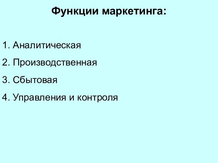 Функции маркетинга: 1. Аналитическая 2. Производственная 3. Сбытовая 4. Управления и контроля