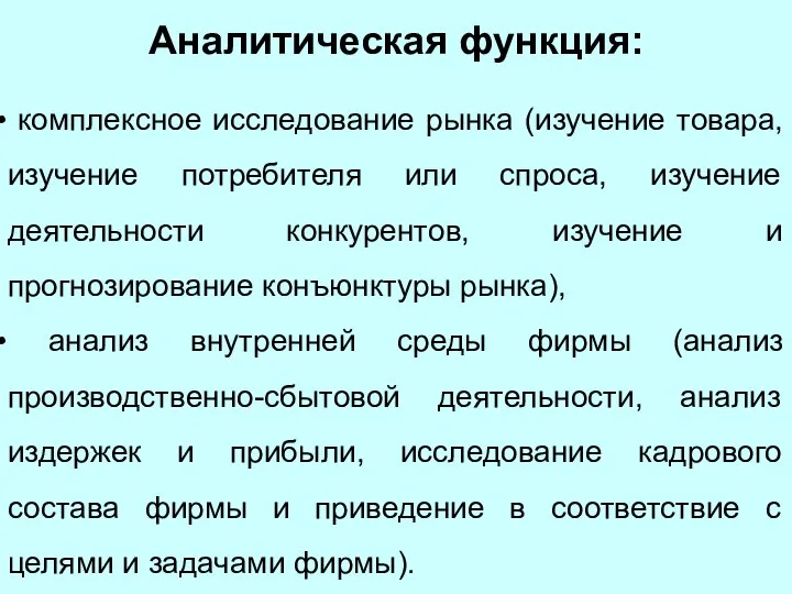 Аналитическая функция: комплексное исследование рынка (изучение товара, изучение потребителя или спроса, изучение