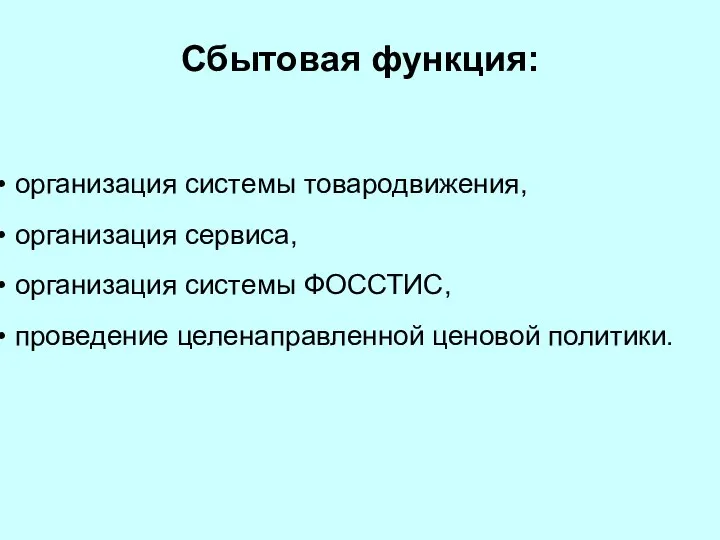 Сбытовая функция: организация системы товародвижения, организация сервиса, организация системы ФОССТИС, проведение целенаправленной ценовой политики.