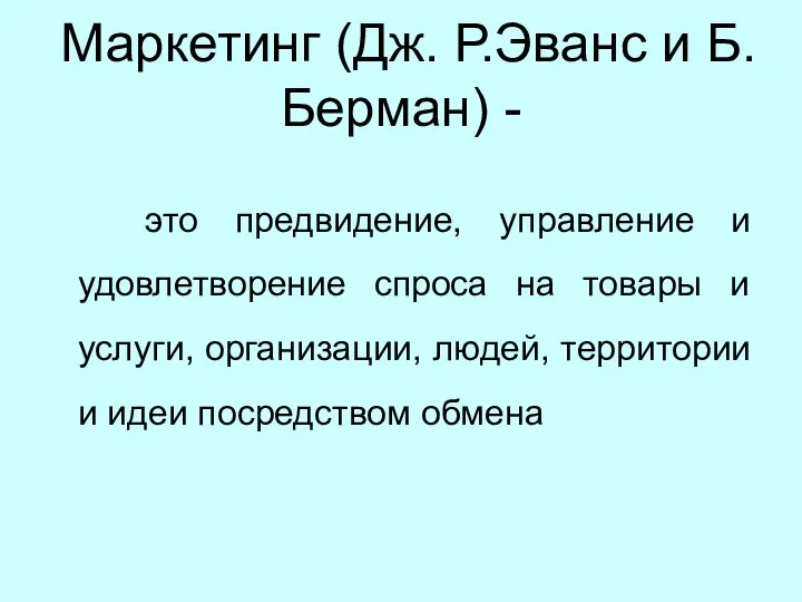 Маркетинг (Дж. Р.Эванс и Б.Берман) - это предвидение, управление и удовлетворение спроса