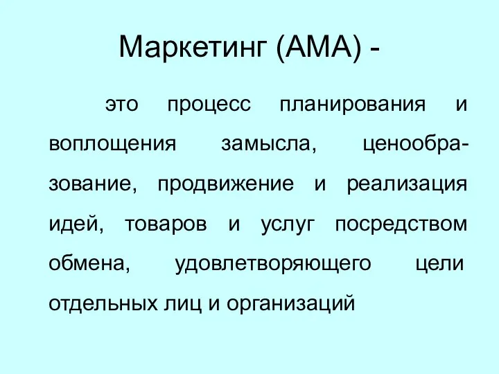 Маркетинг (АМА) - это процесс планирования и воплощения замысла, ценообра-зование, продвижение и