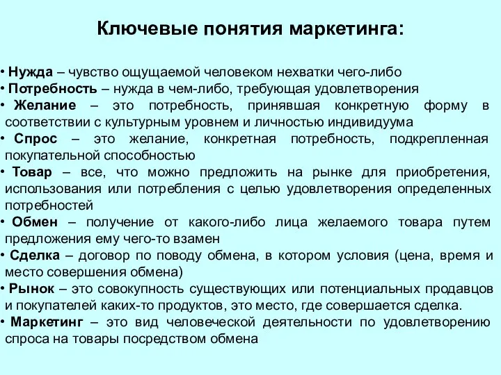 Ключевые понятия маркетинга: Нужда – чувство ощущаемой человеком нехватки чего-либо Потребность –