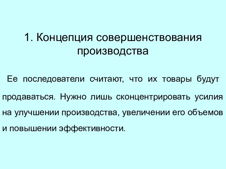 1. Концепция совершенствования производства Ее последователи считают, что их товары будут продаваться.