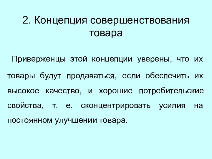 2. Концепция совершенствования товара Приверженцы этой концепции уверены, что их товары будут