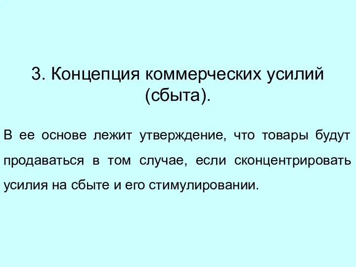 3. Концепция коммерческих усилий (сбыта). В ее основе лежит утверждение, что товары