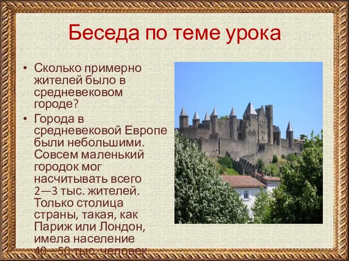 Беседа по теме урока Сколько примерно жителей было в средневековом городе? Города