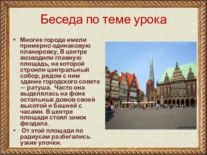 Беседа по теме урока Многие города имели примерно одинаковую планировку, В центре