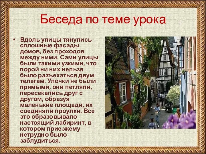 Беседа по теме урока Вдоль улицы тянулись сплошные фасады домов, без проходов