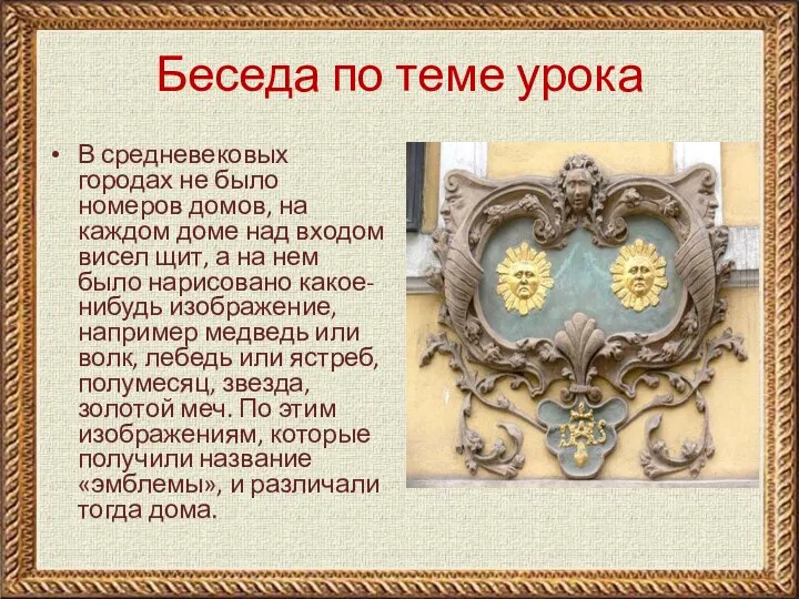 Беседа по теме урока В средневековых городах не было номеров домов, на