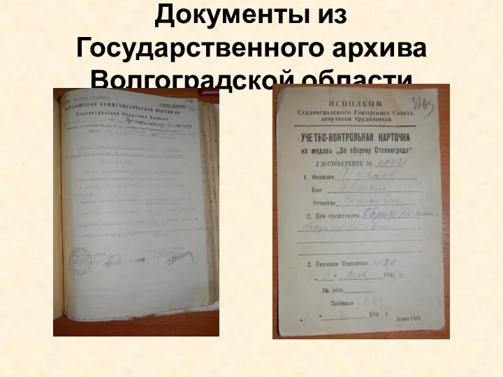 Документы из Государственного архива Волгоградской области