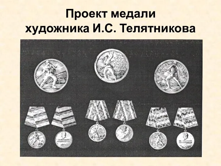 Проект медали художника И.С. Телятникова