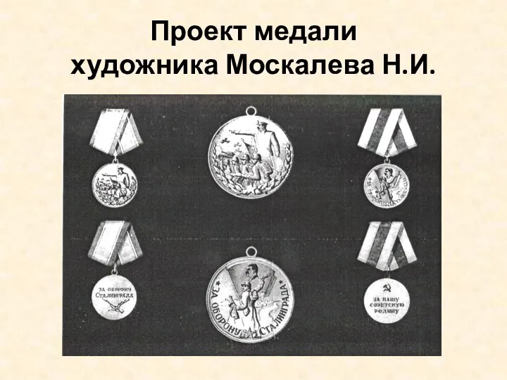 Проект медали художника Москалева Н.И.