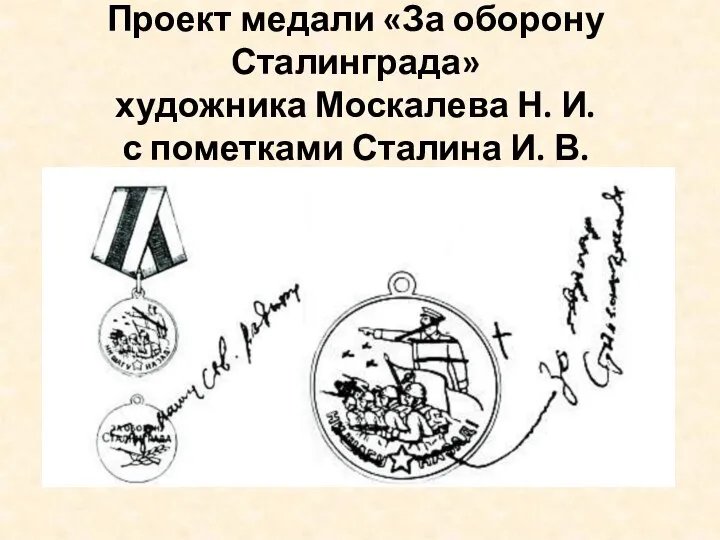 Проект медали «За оборону Сталинграда» художника Москалева Н. И. с пометками Сталина И. В.