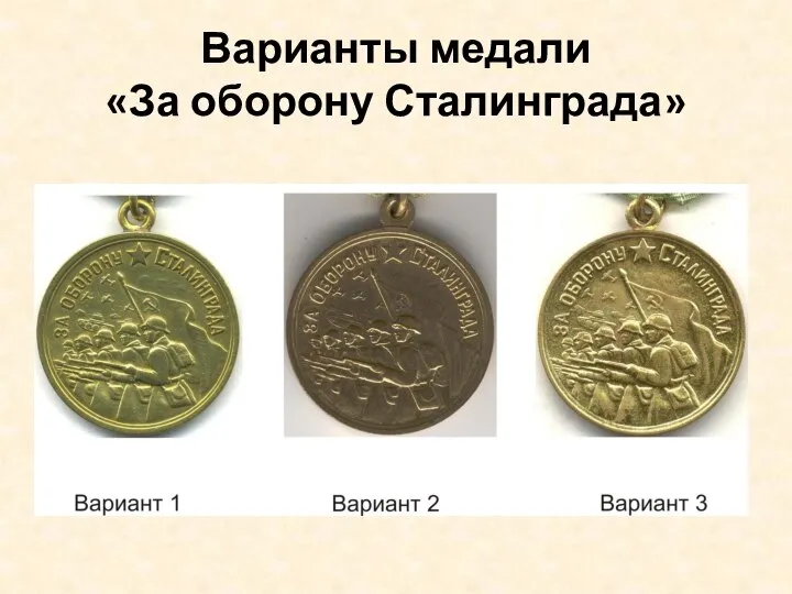 Варианты медали «За оборону Сталинграда»
