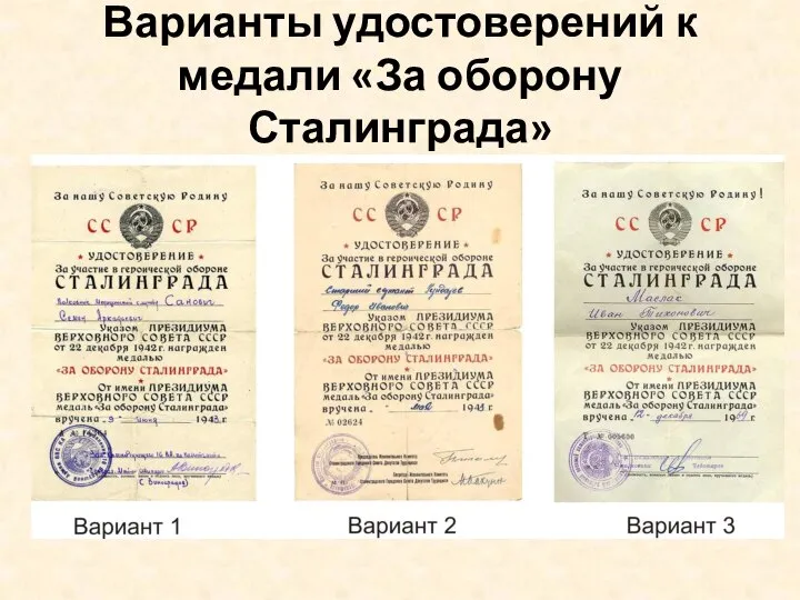 Варианты удостоверений к медали «За оборону Сталинграда»