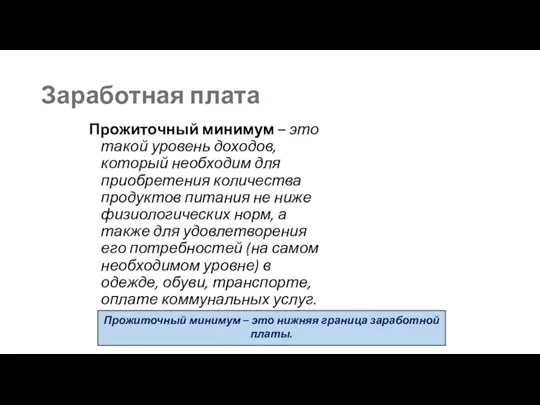 Заработная плата Прожиточный минимум – это такой уровень доходов, который необходим для