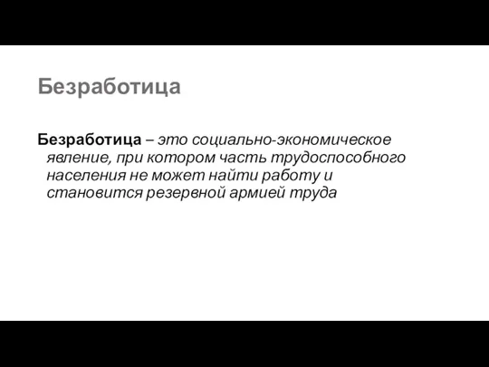 Безработица Безработица – это социально-экономическое явление, при котором часть трудоспособного населения не