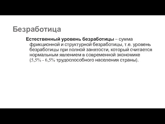 Безработица Естественный уровень безработицы – сумма фрикционной и структурной безработицы, т.е. уровень