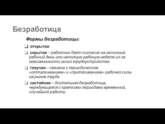 Безработица Формы безработицы: открытая скрытая – работник дает согласие на неполный рабочий