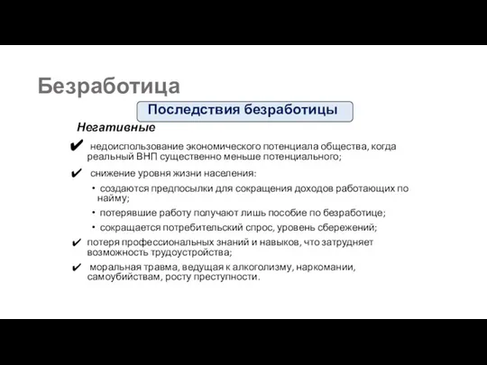 Последствия безработицы Негативные недоиспользование экономического потенциала общества, когда реальный ВНП существенно меньше