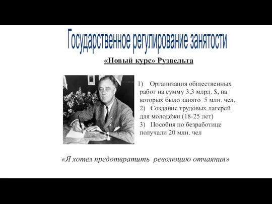 «Новый курс» Рузвельта «Я хотел предотвратить революцию отчаяния» Организация общественных работ на